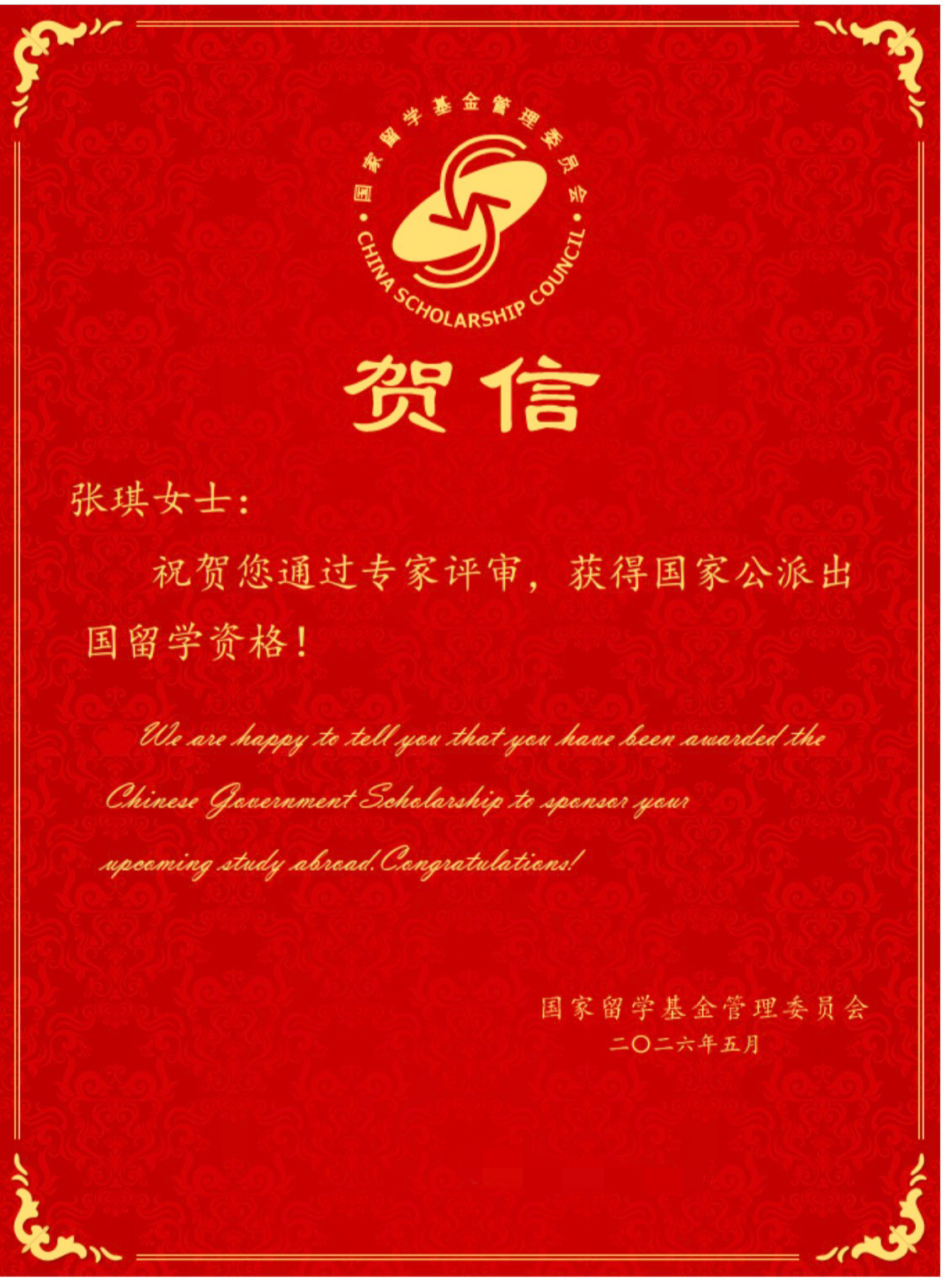 张琪获国家公派留学贺信